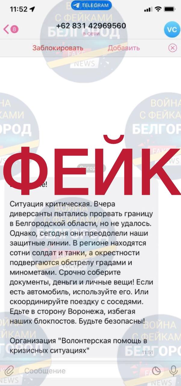 Белгородцам разослали фейковые сообщения о прорыве диверсантов и эвакуации 