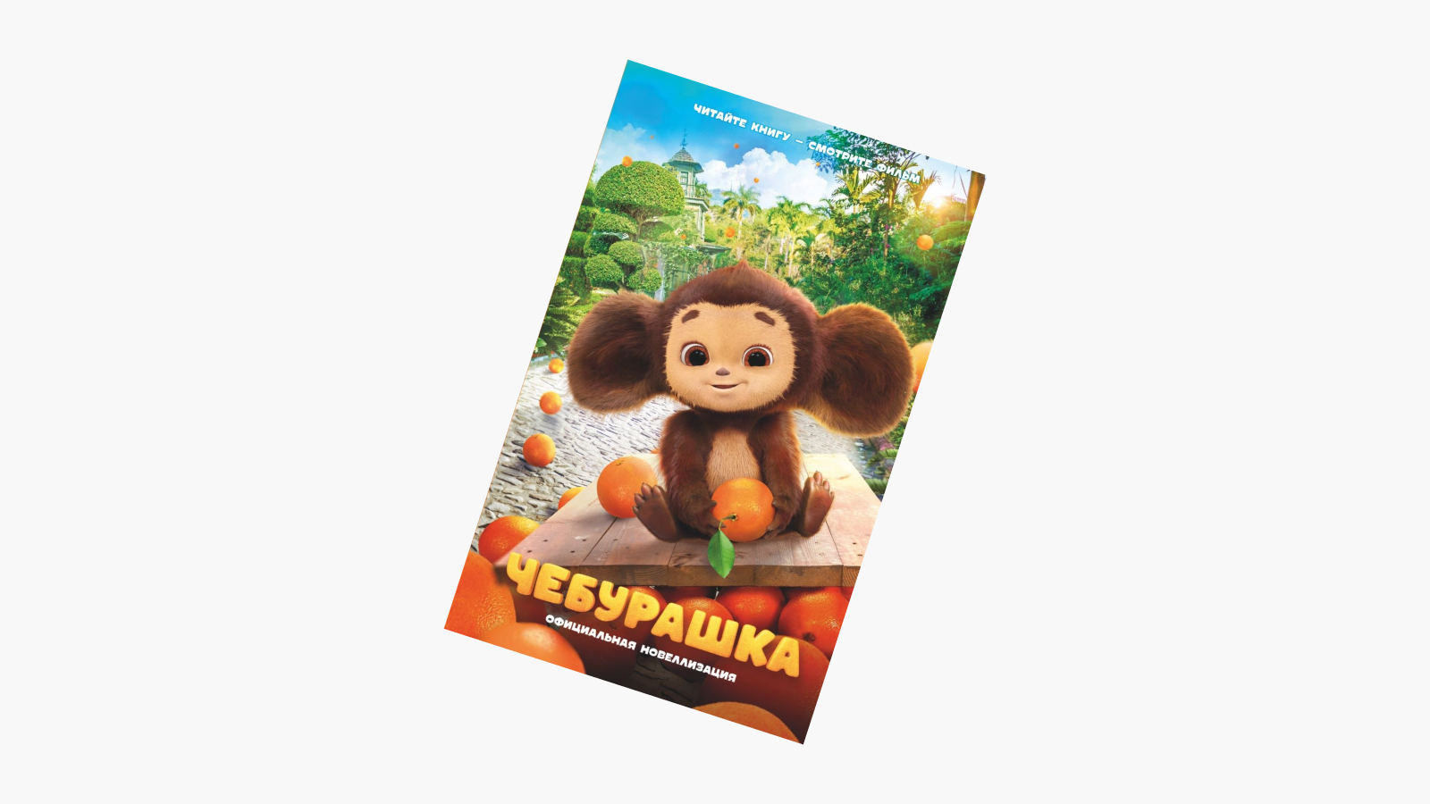 По фильму «Чебурашка» написали книгу