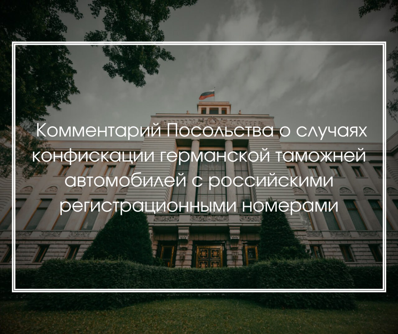 В посольстве Германии рекомендовали россиянам не въезжать в ФРГ на своих автомобилях 